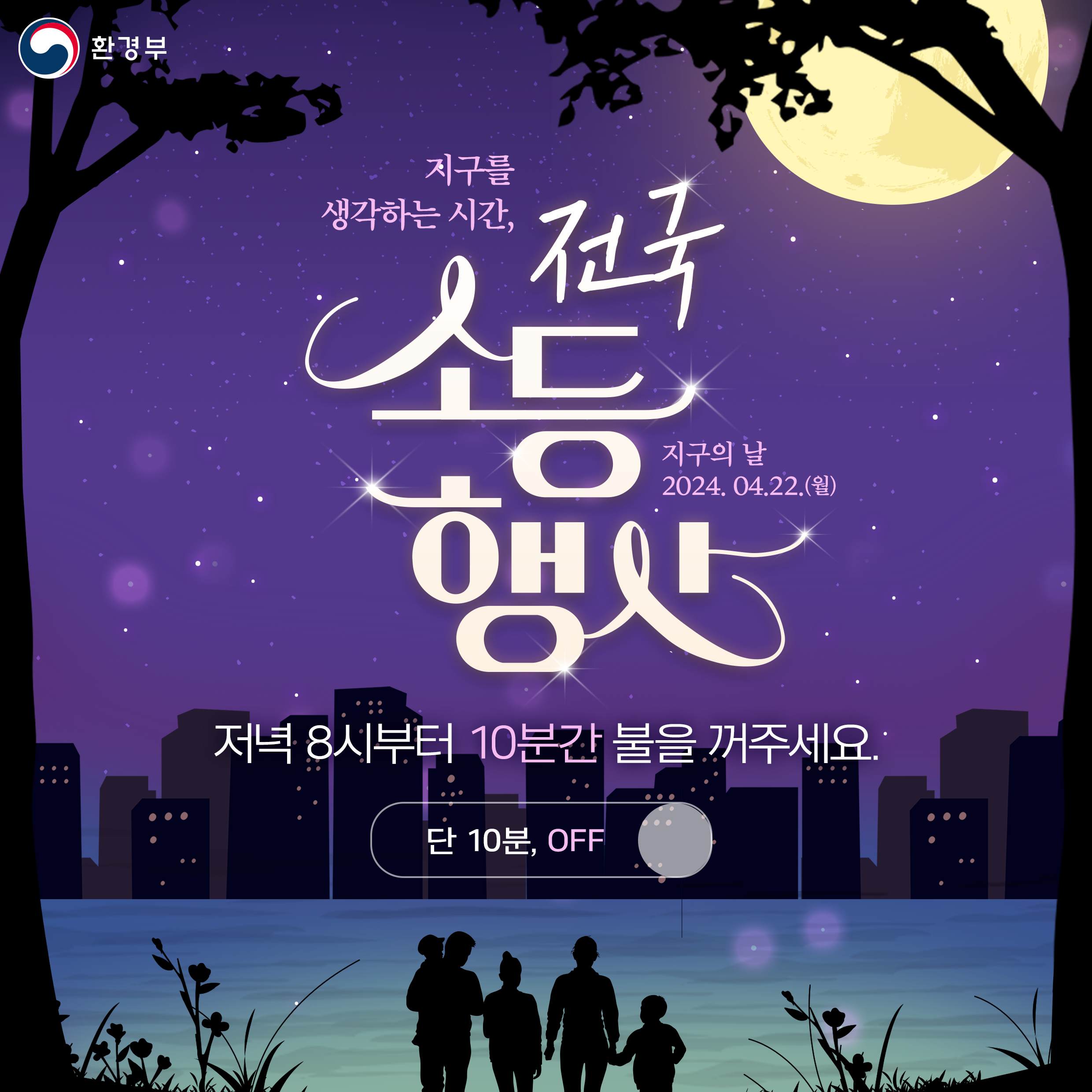 전국 소등행사 공식 포스터_정사각형.png