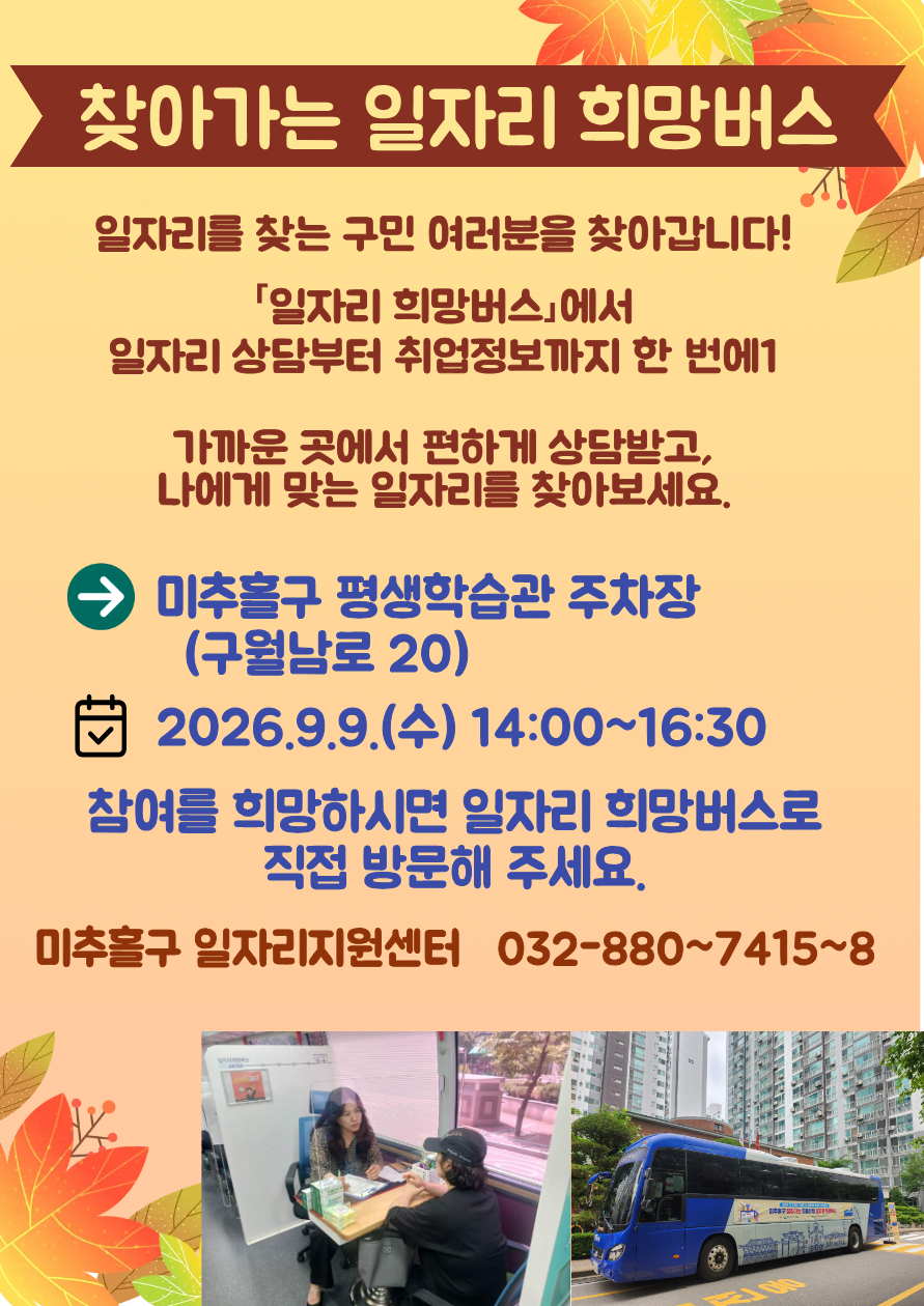 9.9.일자리희망버스 안내문-평생학습관.png