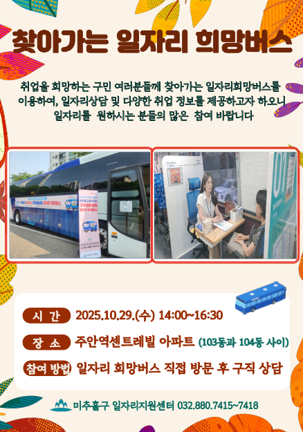 일자리 희망버스 안내지(주안역).png