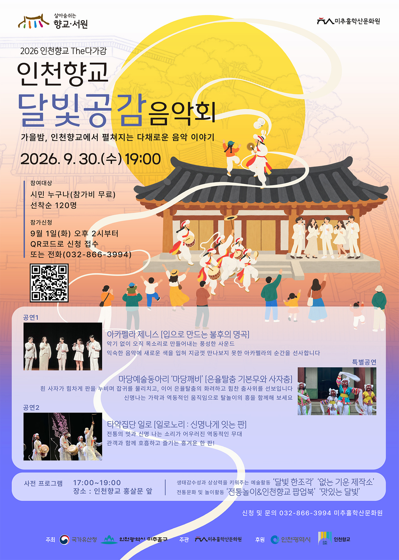 2026 인천향교 달빛공감음악회 홍보물.jpg