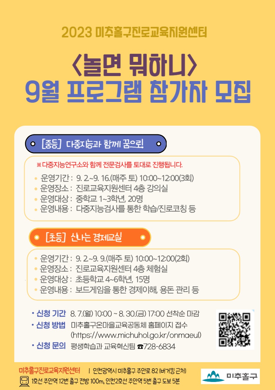 2023년 미추홀구진로교육지원센터 놀면뭐하니 9월 참가자 모집.jpg