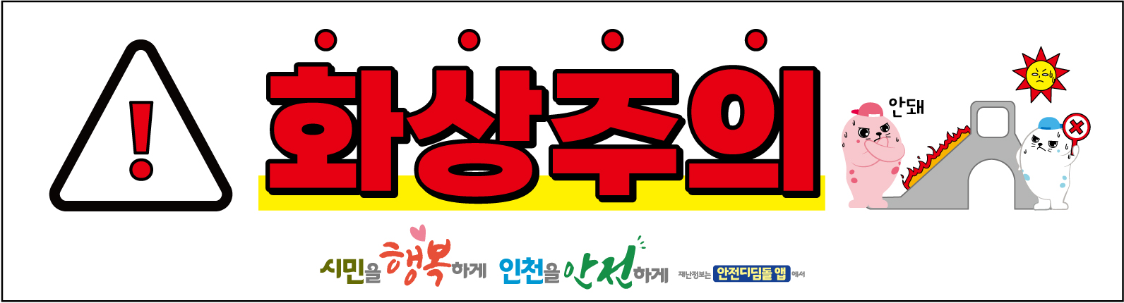 화상위험 안내스티커.jpg
