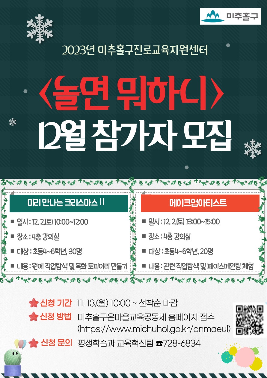 2023년 미추홀구진로교육지원센터 놀면뭐하니 12월 참가자 모집.jpg