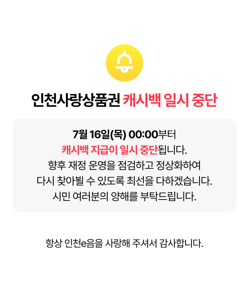 인천사랑상품권 캐시백 한시적 종료 안내 팝업.png
