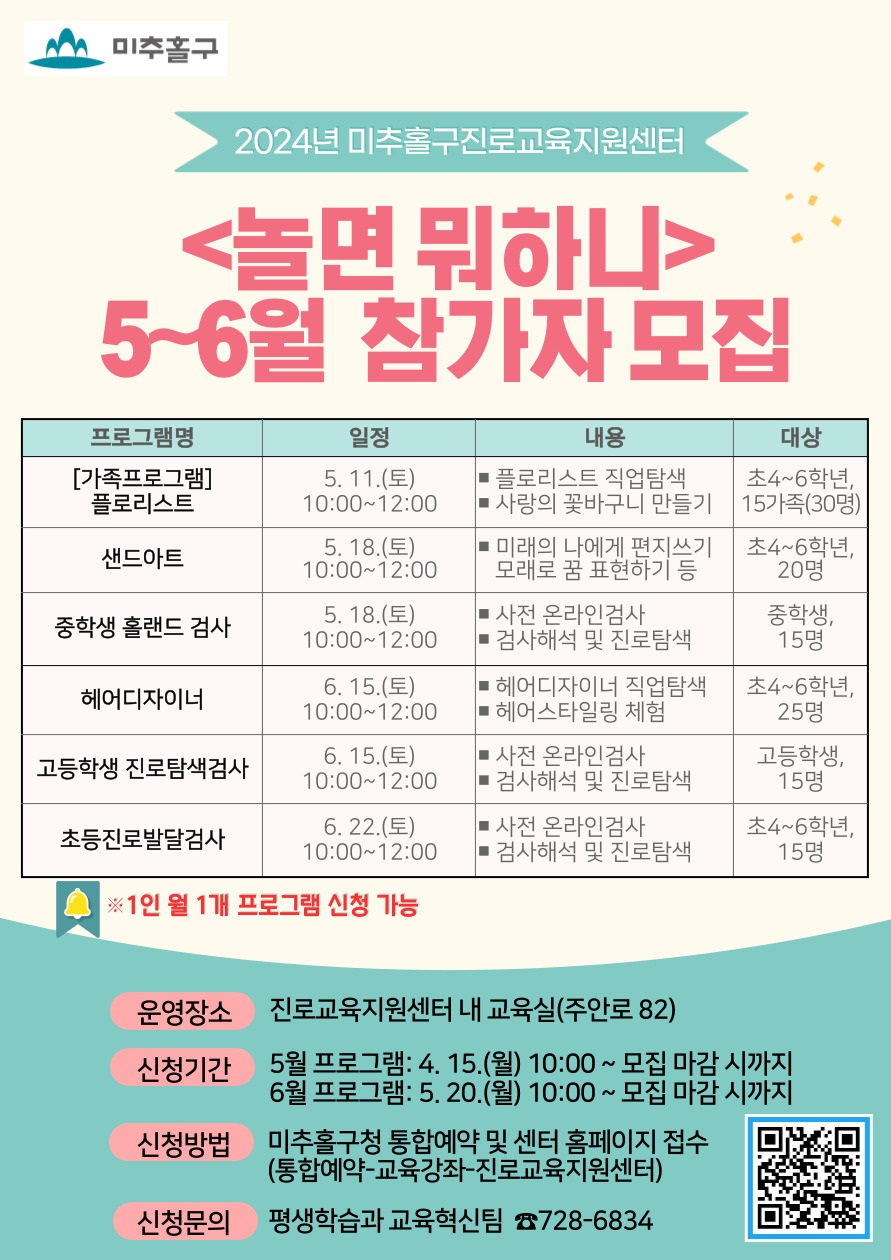 2024년 미추홀구진로교육지원센터 5~6월 프로그램 참가자 모집.jpg