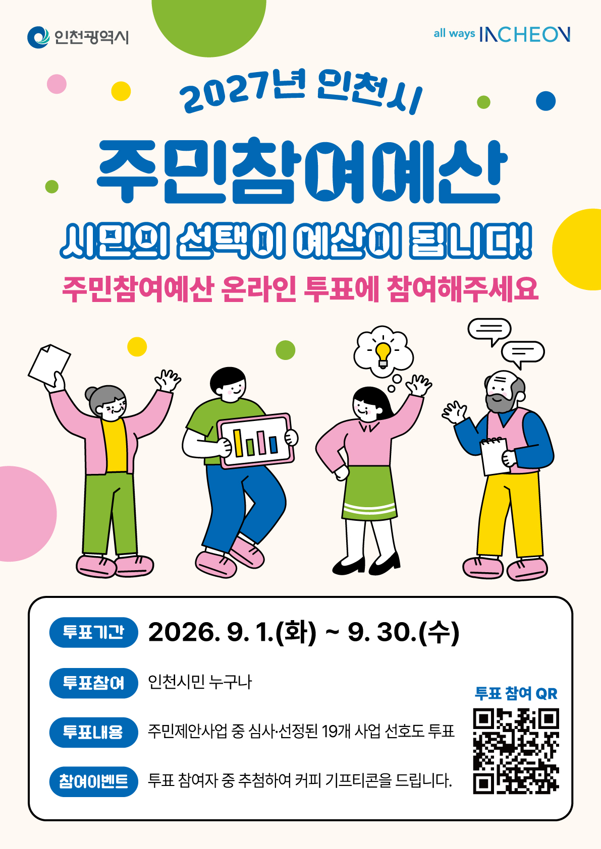 420x594mm_인천시주민참여예산(투표)_포스터_0820_3.jpg