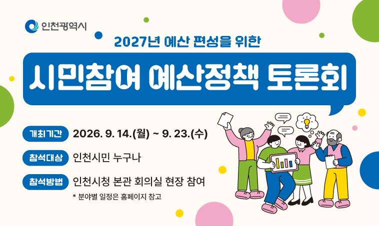 758x453px_주민참여예산(토론회)_웹배너(홈페이지)_0826_3.jpg