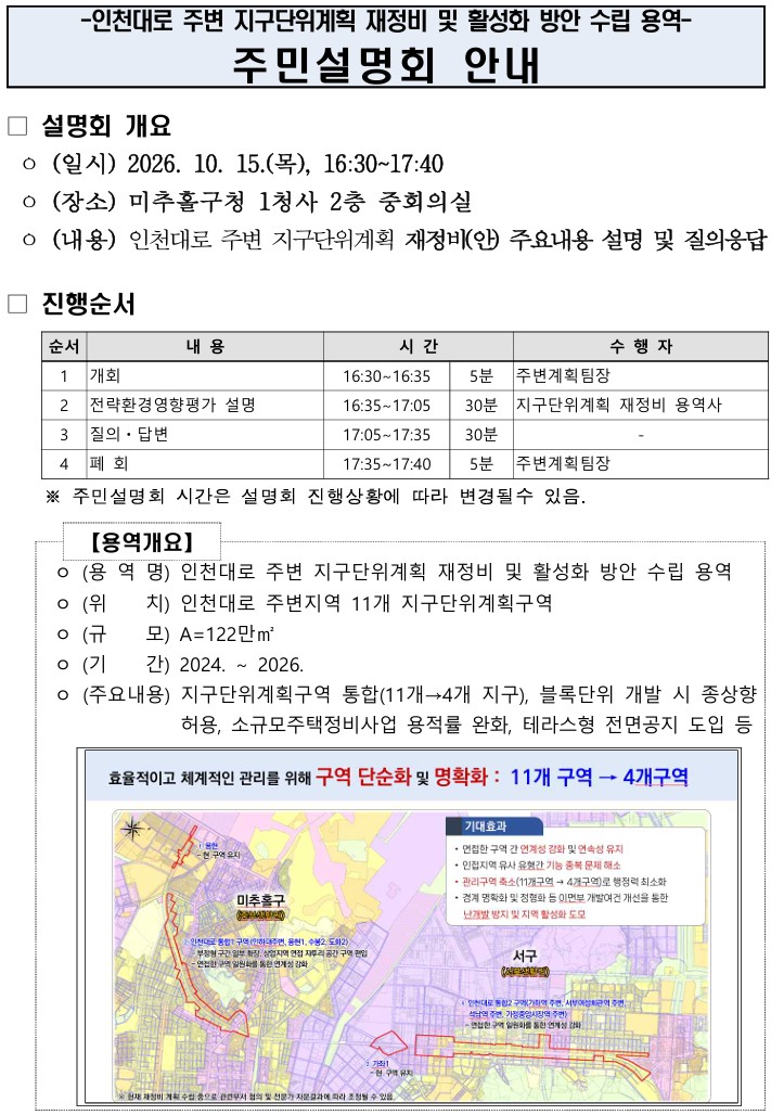 인천대로 주변 지구단위계획 관련 주민설명회.jpg