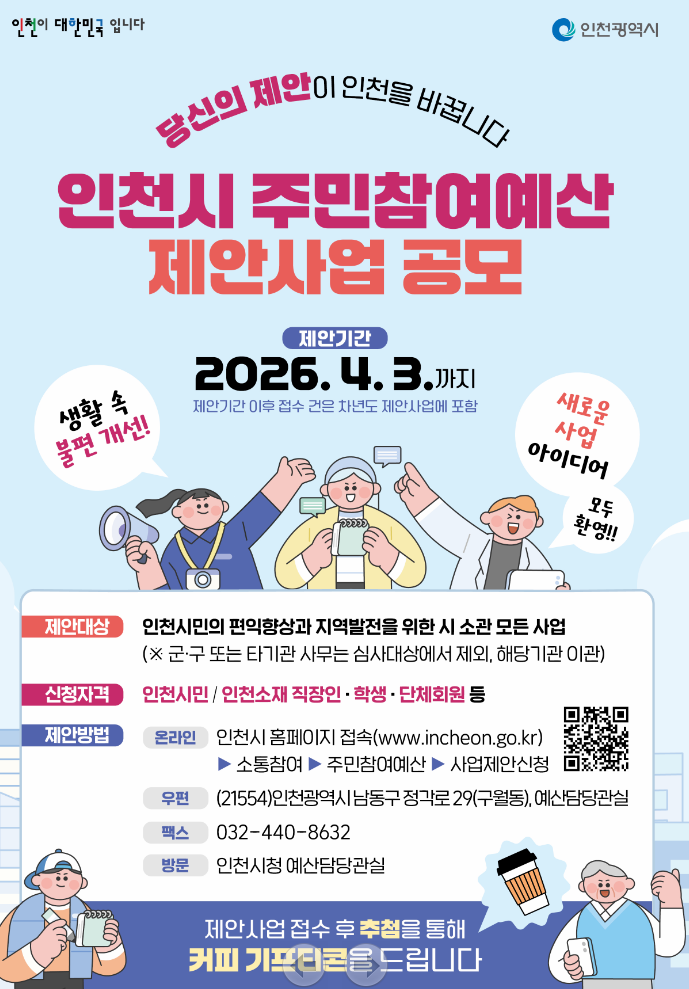 2026년 인천시 주민참여예산 제안사업 공모 포스터.png
