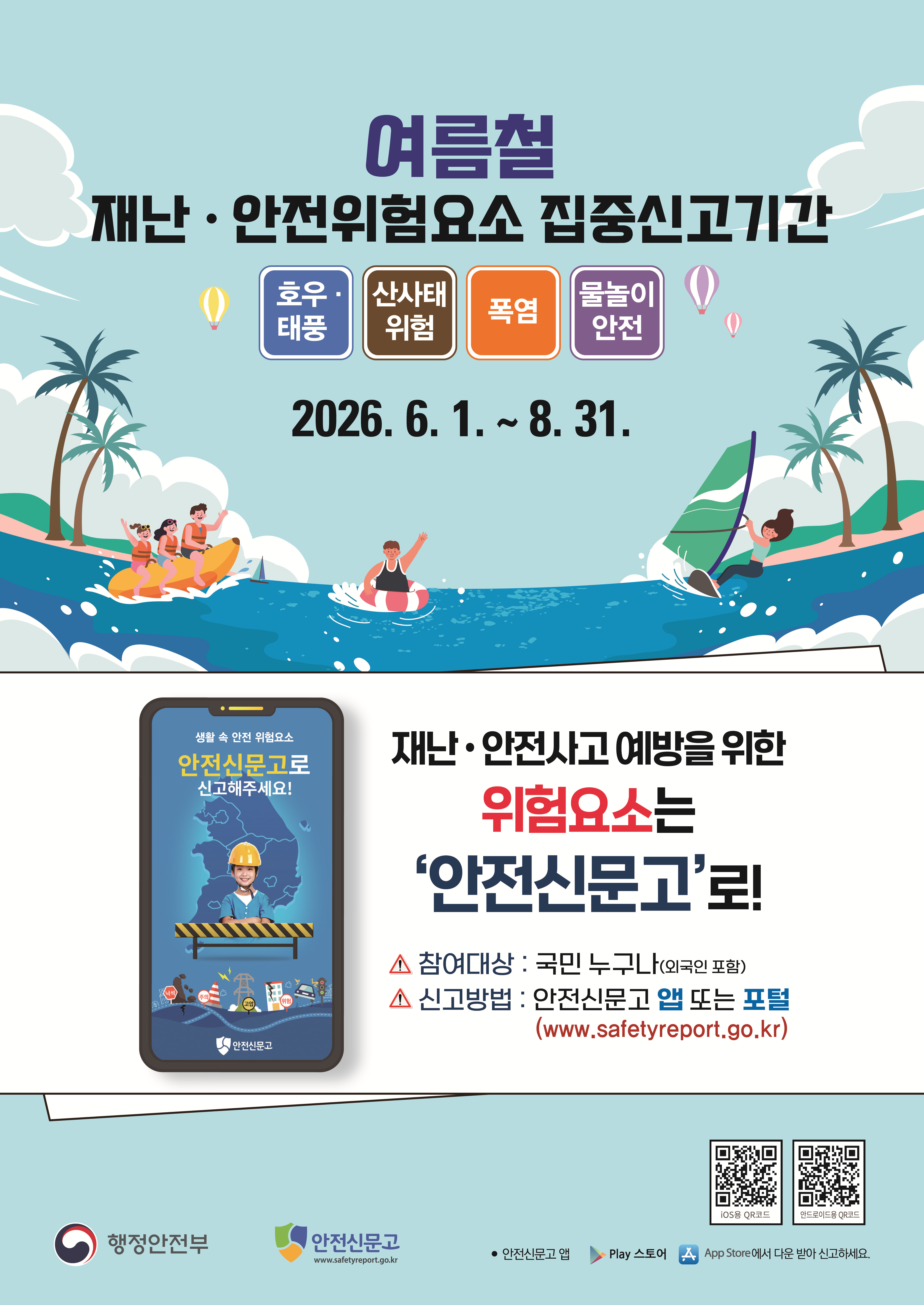 여름철 집중신고기간 안내문(1).png