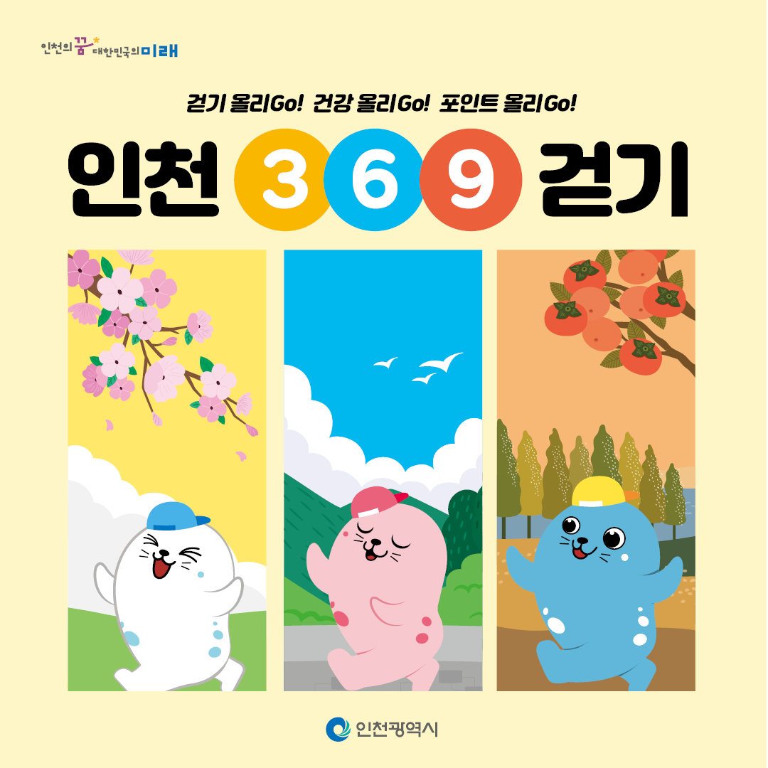 인천369걷기(카드뉴스 이미지 1，080x1，080)_커버.png