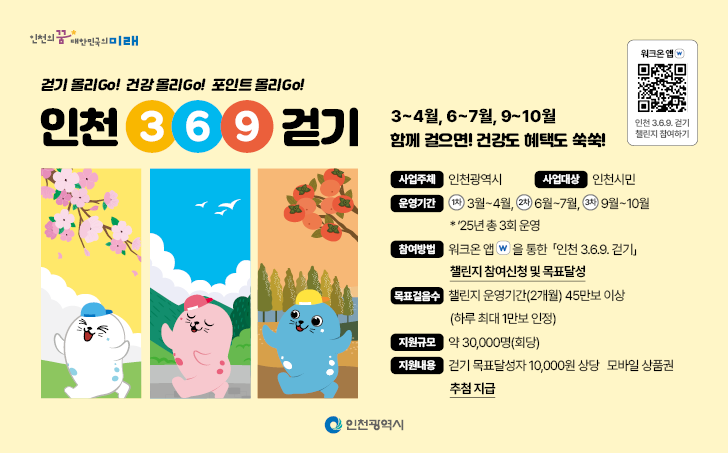 인천369걷기(홈페이지 배너 728x453).png
