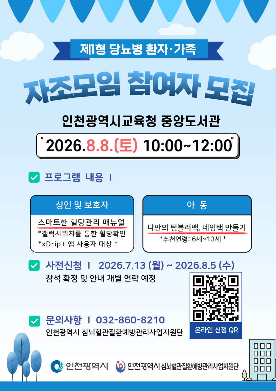 2026년 제1형 당뇨병 환자 및 가족 자조모임 포스터.png