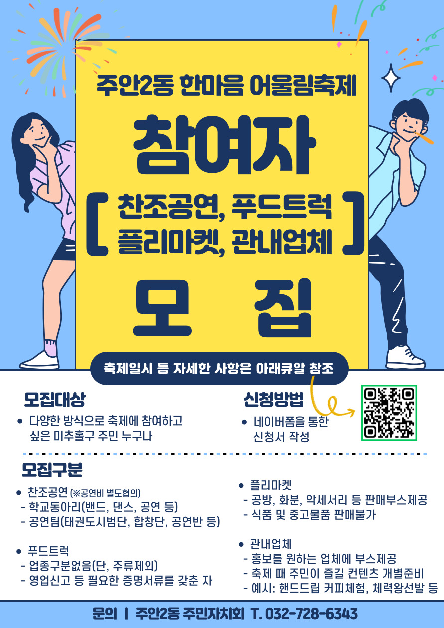 주안2동 한마음 어울림축제 참여자 모집 포스터(웹용).jpg