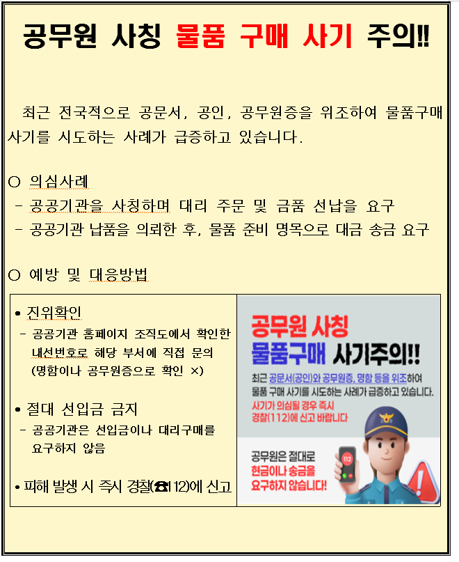 공무원 사칭 물품구매사기 주의.png