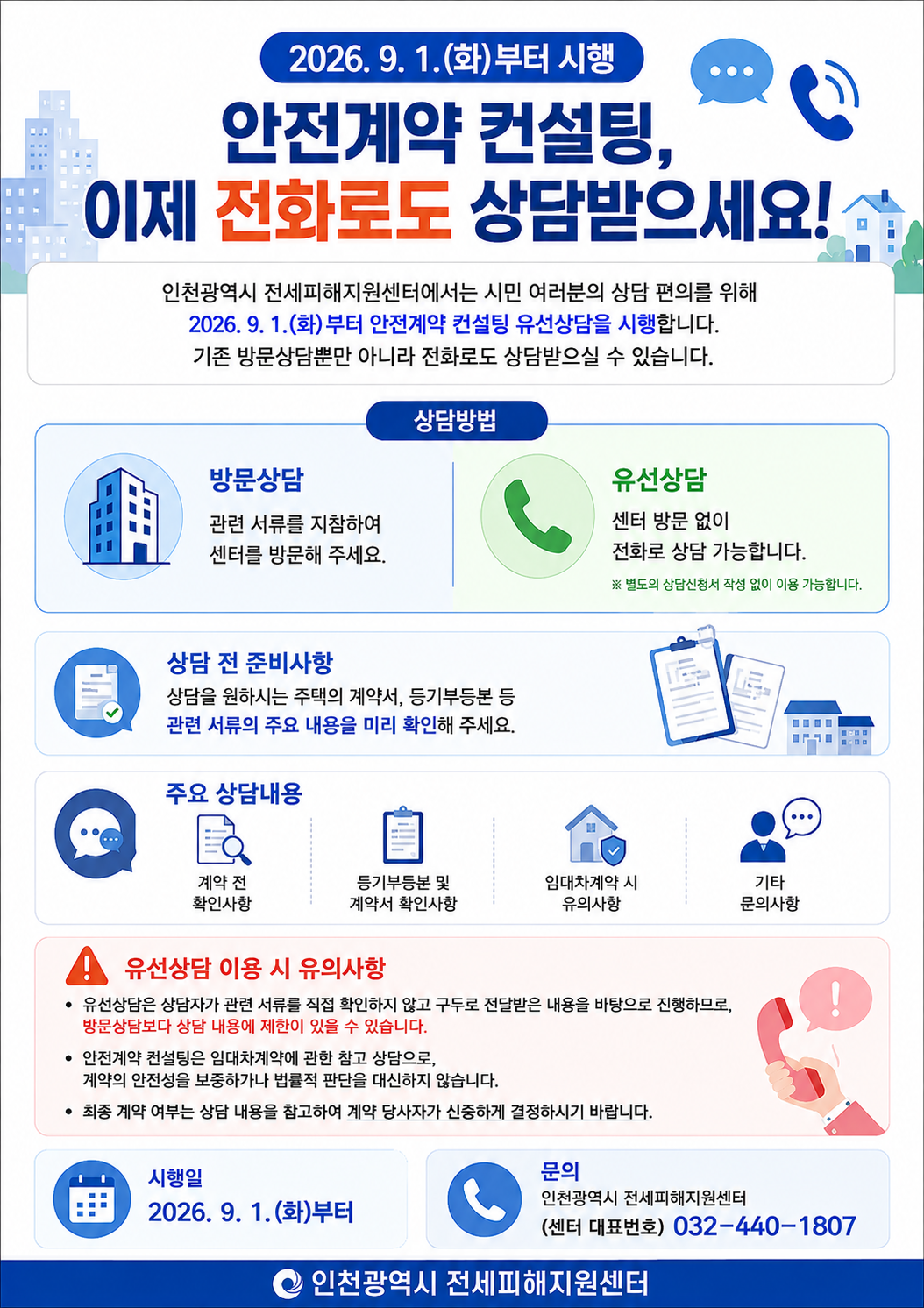 안전계약 컨설팅 유선상담 안내문.png