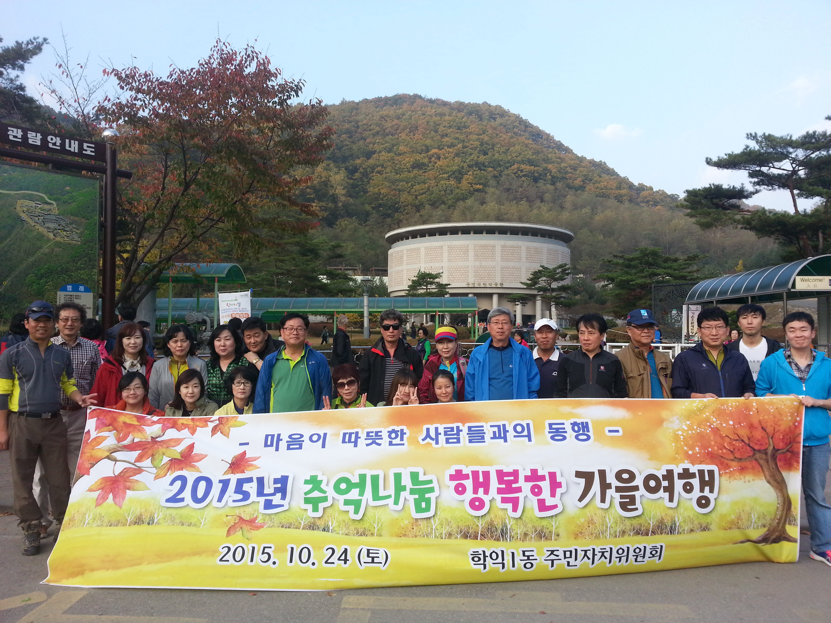 주민자치위원회 야유회(문경).jpg