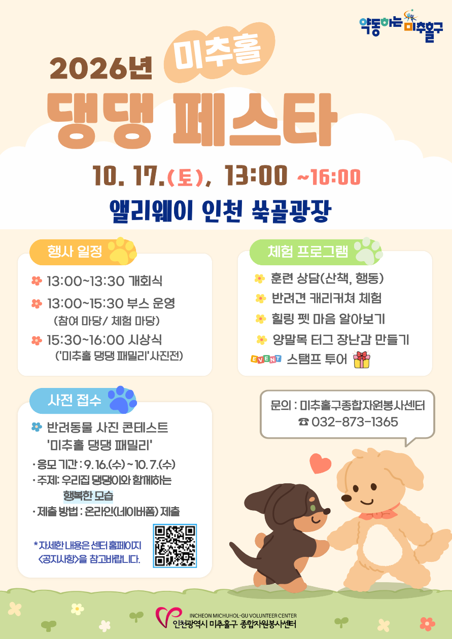 2026년 미추홀 반려견 문화축제 '미추홀 댕댕 페스타' 홍보지.png