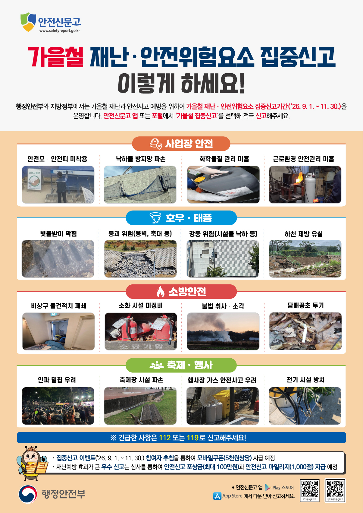 260831 2026년 가을철 재난안전 집중신고제 안내문(2).png