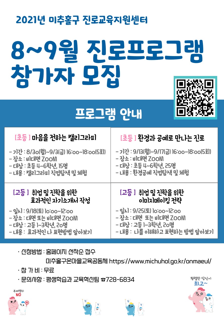2021년 미추홀구진로교육지원센터 8~9월 프로그램 안내.jpg