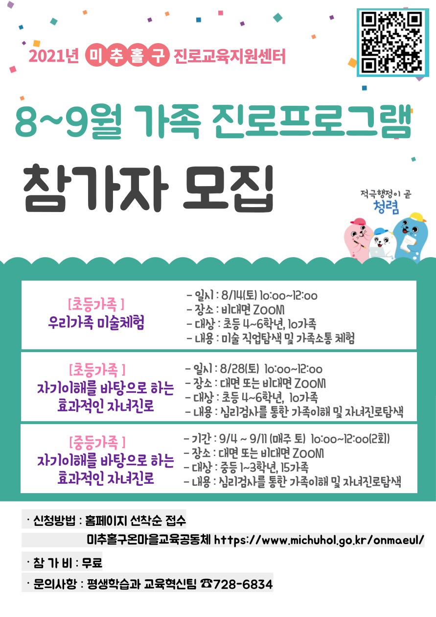 2021년 미추홀구진로교육지원센터 8~9월 가족 프로그램 안내.jpg