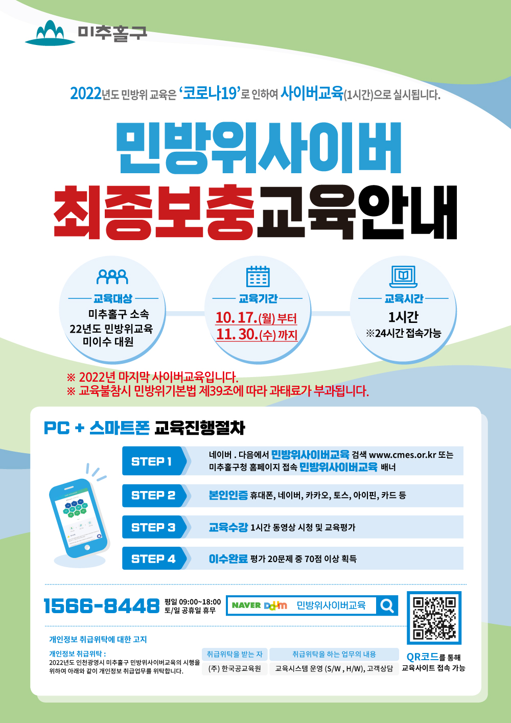 붙임6. 민방위 사이버교육 전단지(보충2차).jpg