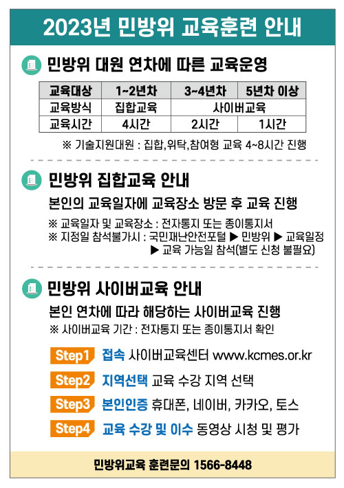 민방위교육 홍보안내문.jpg
