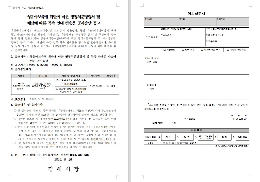 행정처분명령서 및 체납에 따른 독촉 안내 반송분 공시송달 공고(보조금).jpg