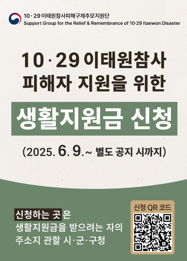 이태원참사 피해자 생활지원금 신청 안내.jpg