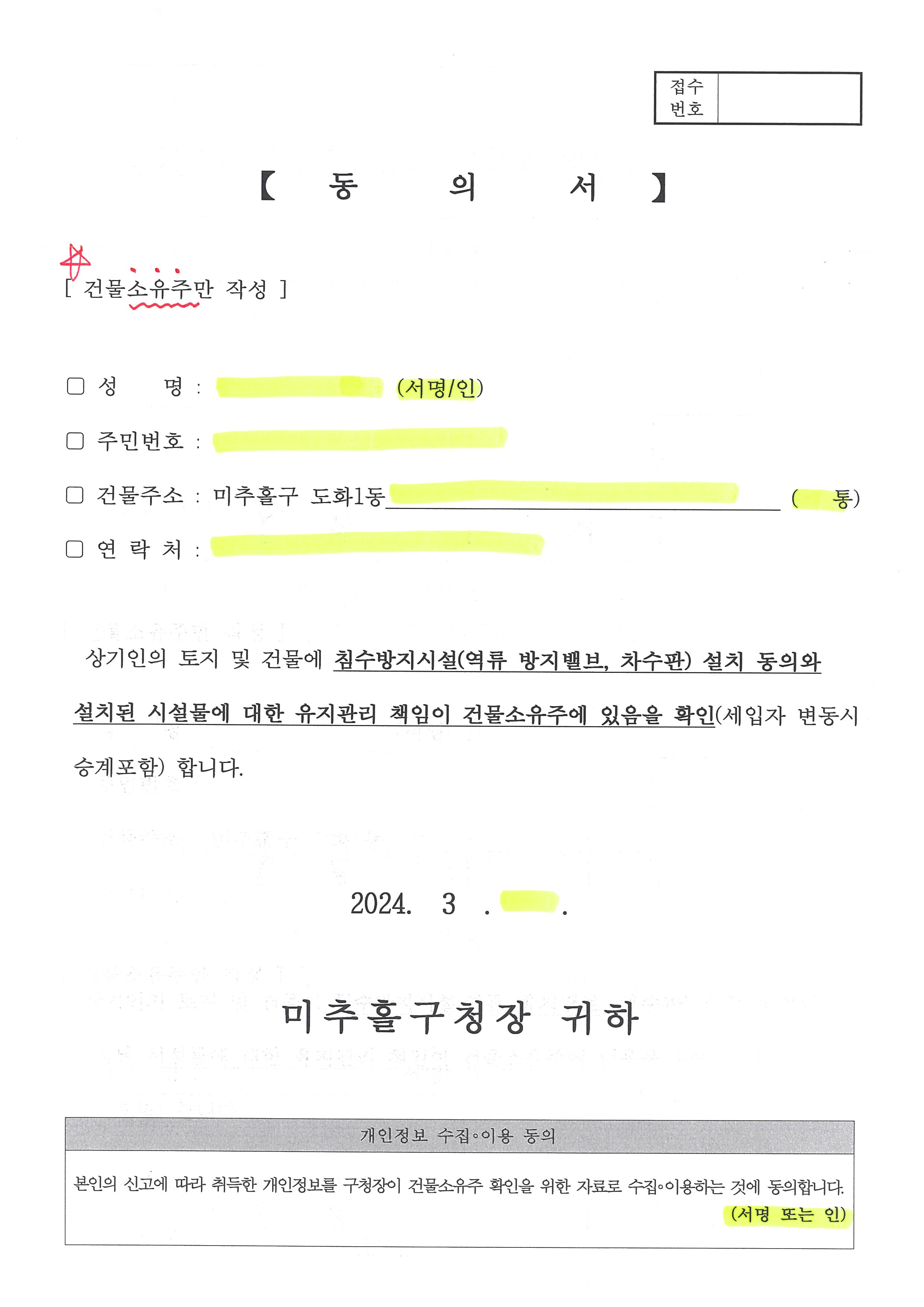 침수방지시설 설치동의서(소유주용).jpg