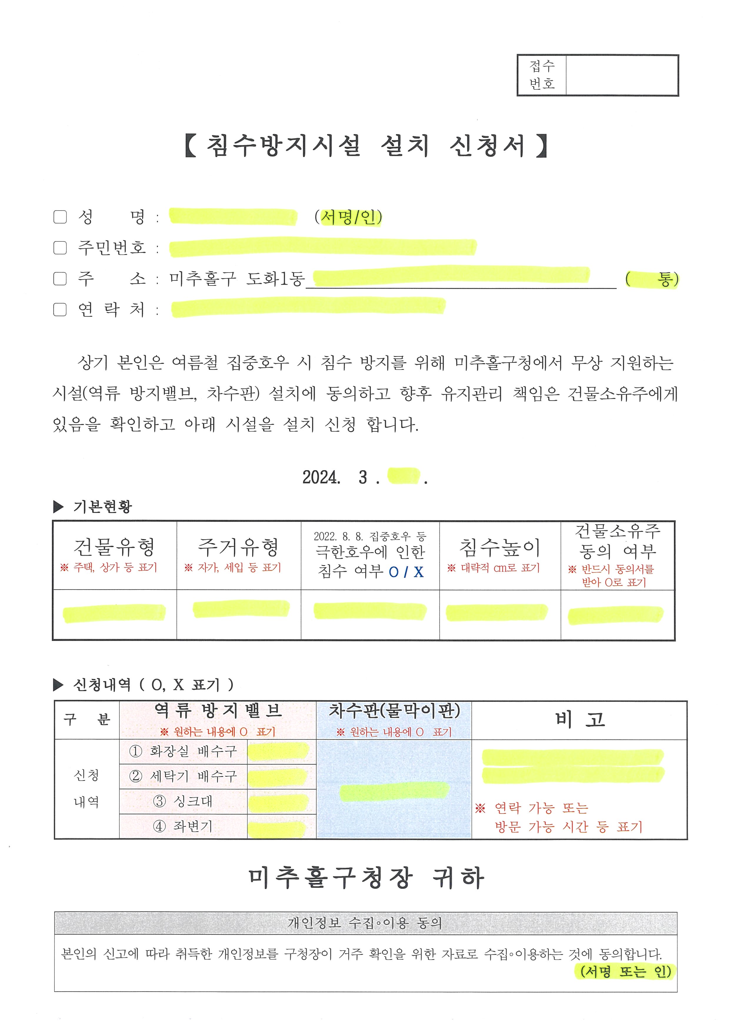 침수방지시설 설치신청서(신청인용).jpg