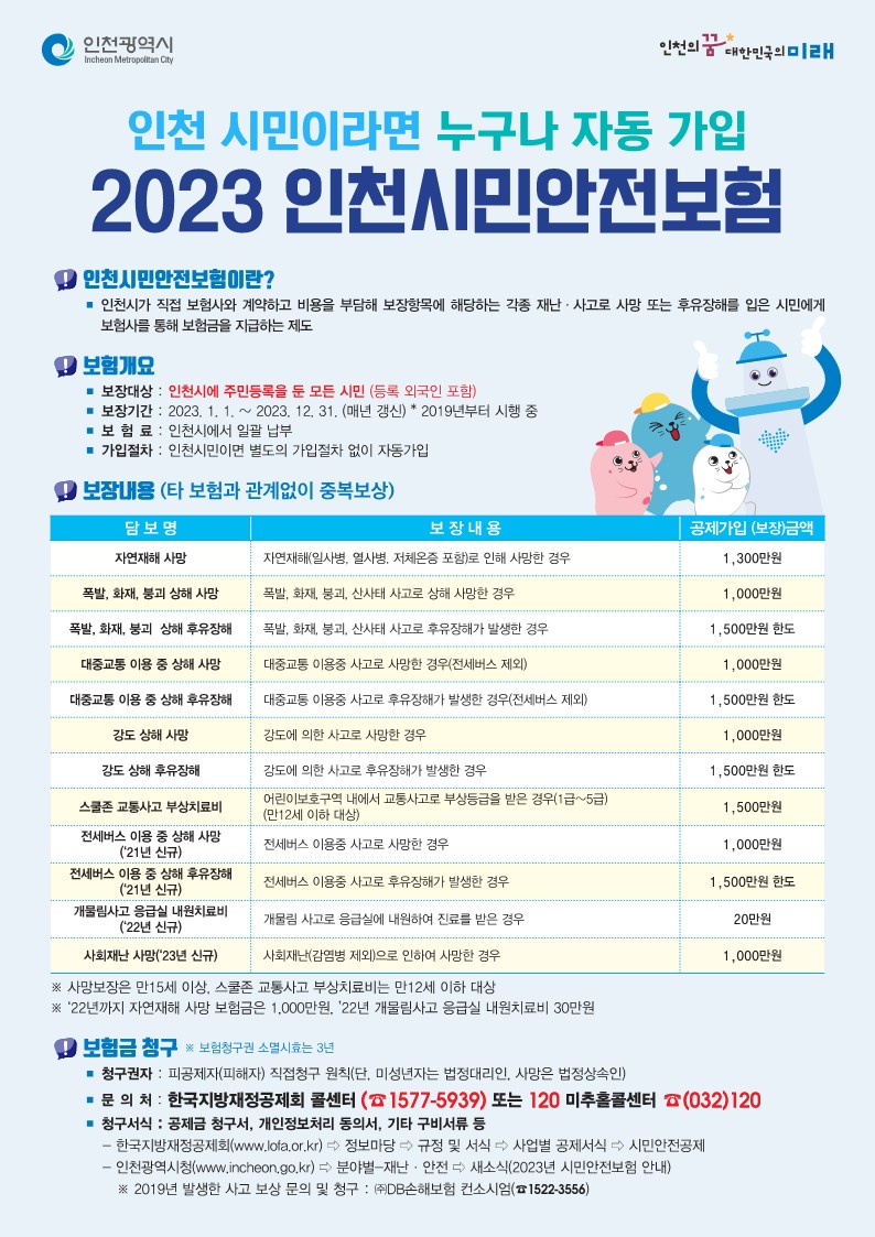2023안전정책과_시민안전보험_전단지_QA_1 (1).jpg