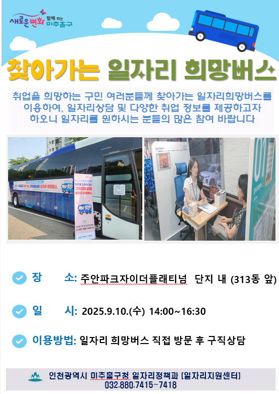 일자리 희망버스 안내지(주안파크자이).png