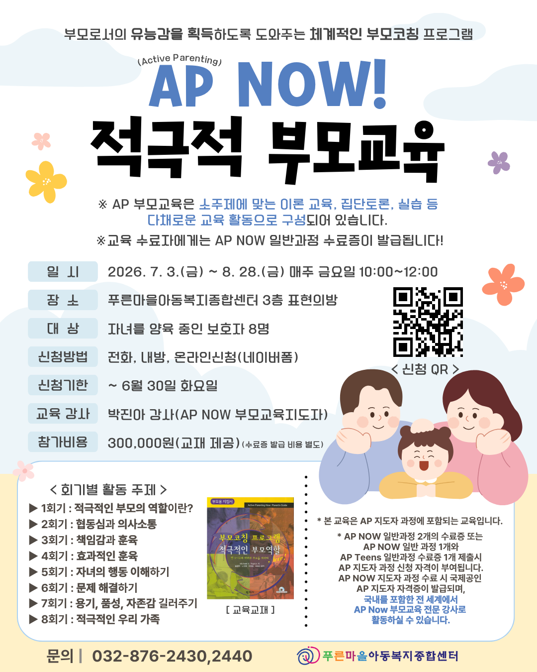 ap 적극적 부모교육 포스터 (1).png
