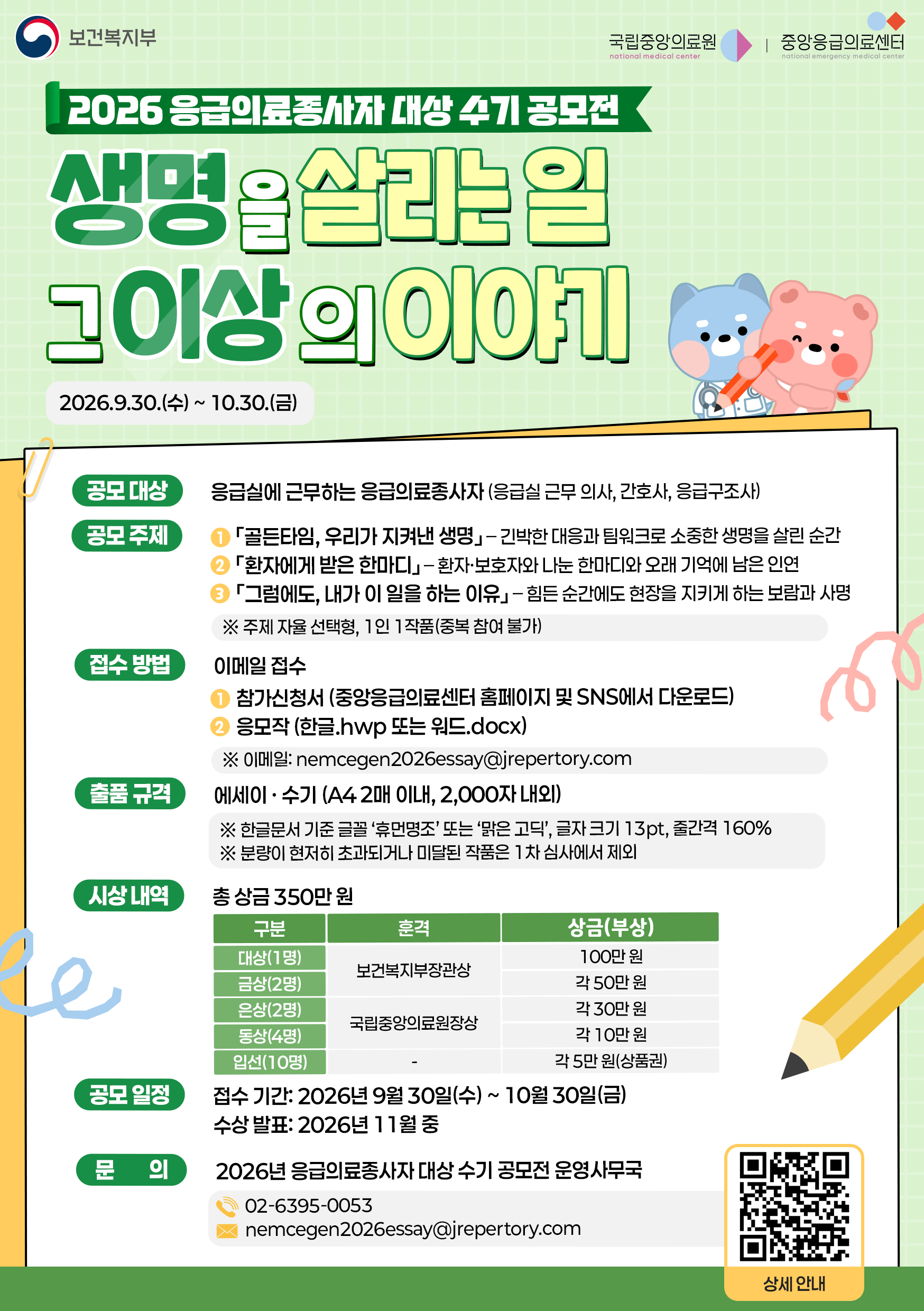 2026 응급의료종사자 대상 수기 공모전 포스터.png