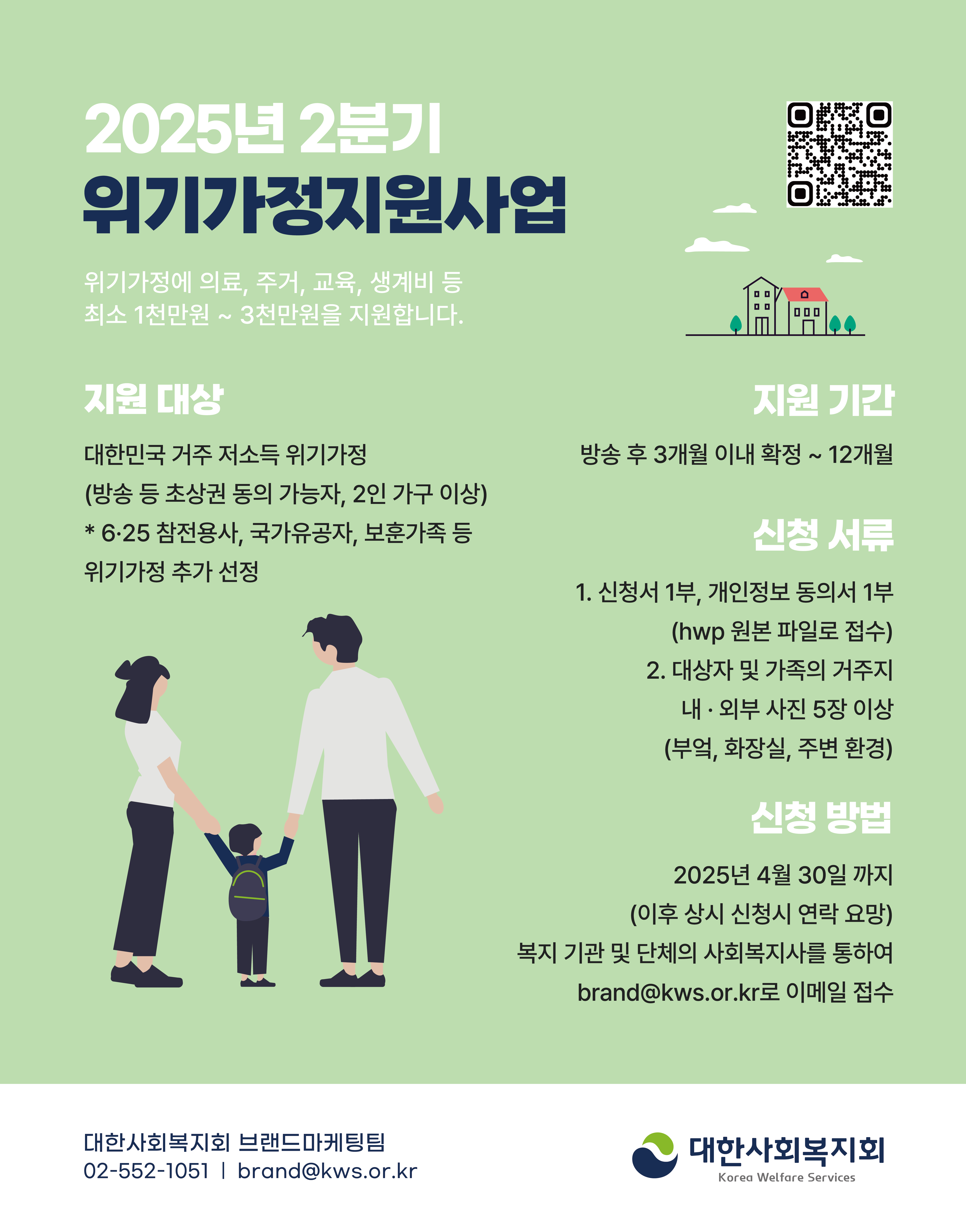2025년 2분기 위기가정지원사업 포스터.png