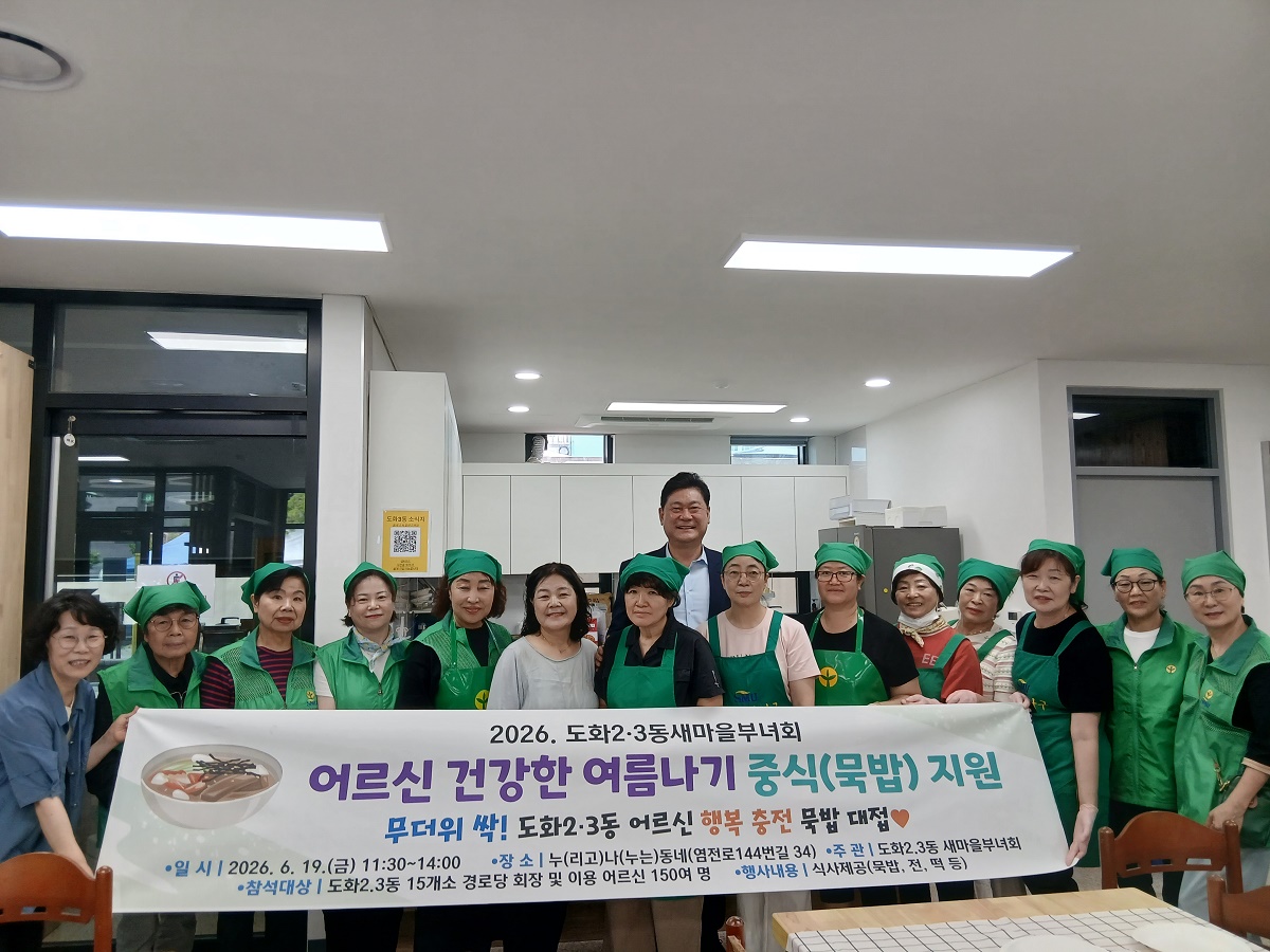(26.06.19.)도화2.3동 새마을부녀회.jpg