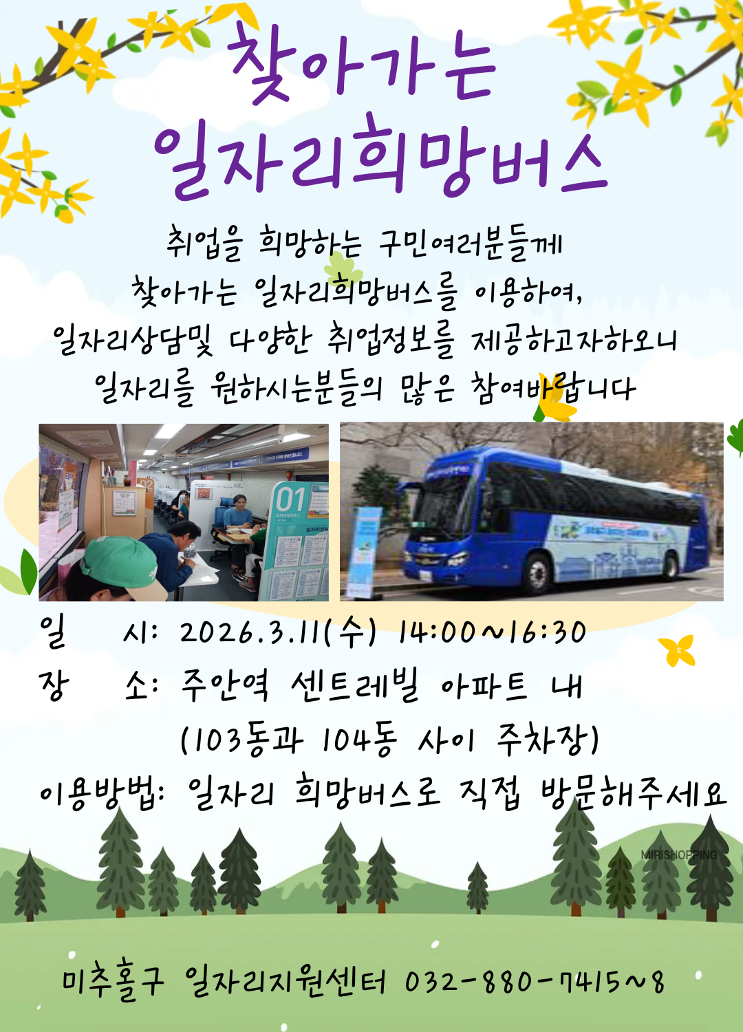 일자리희망버스홀보 안내문(주안역센트레빌).png