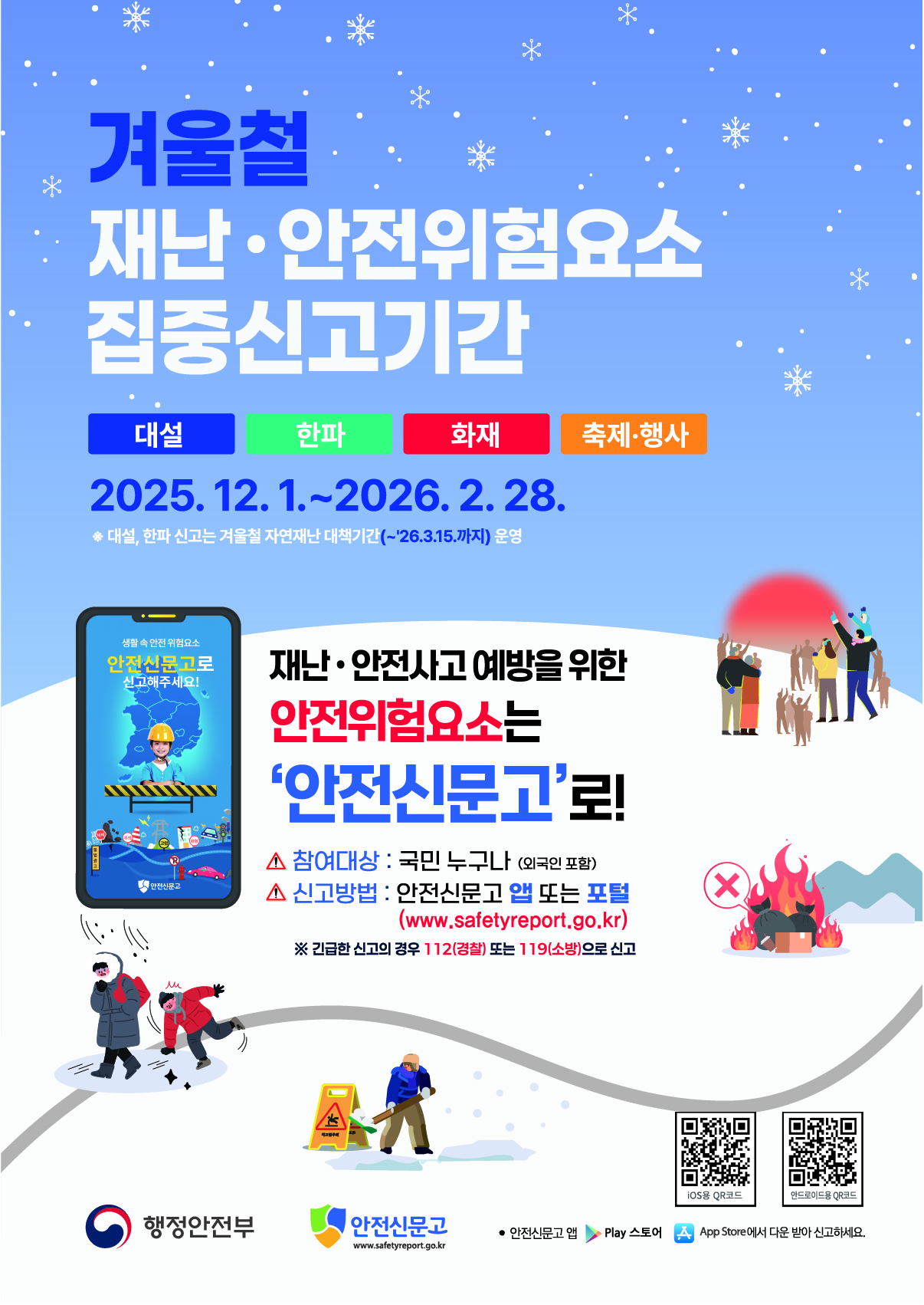 2025 겨울철 집중신고제 홍보 포스터.jpg