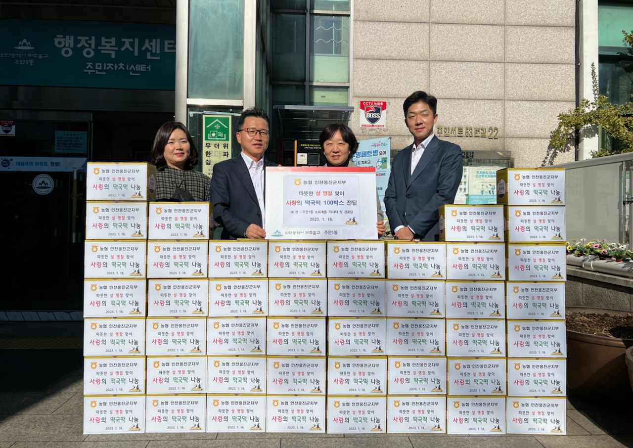 (주안1동)농협 인천옹진군지부 떡국떡 100박스 전달 사진.jpg