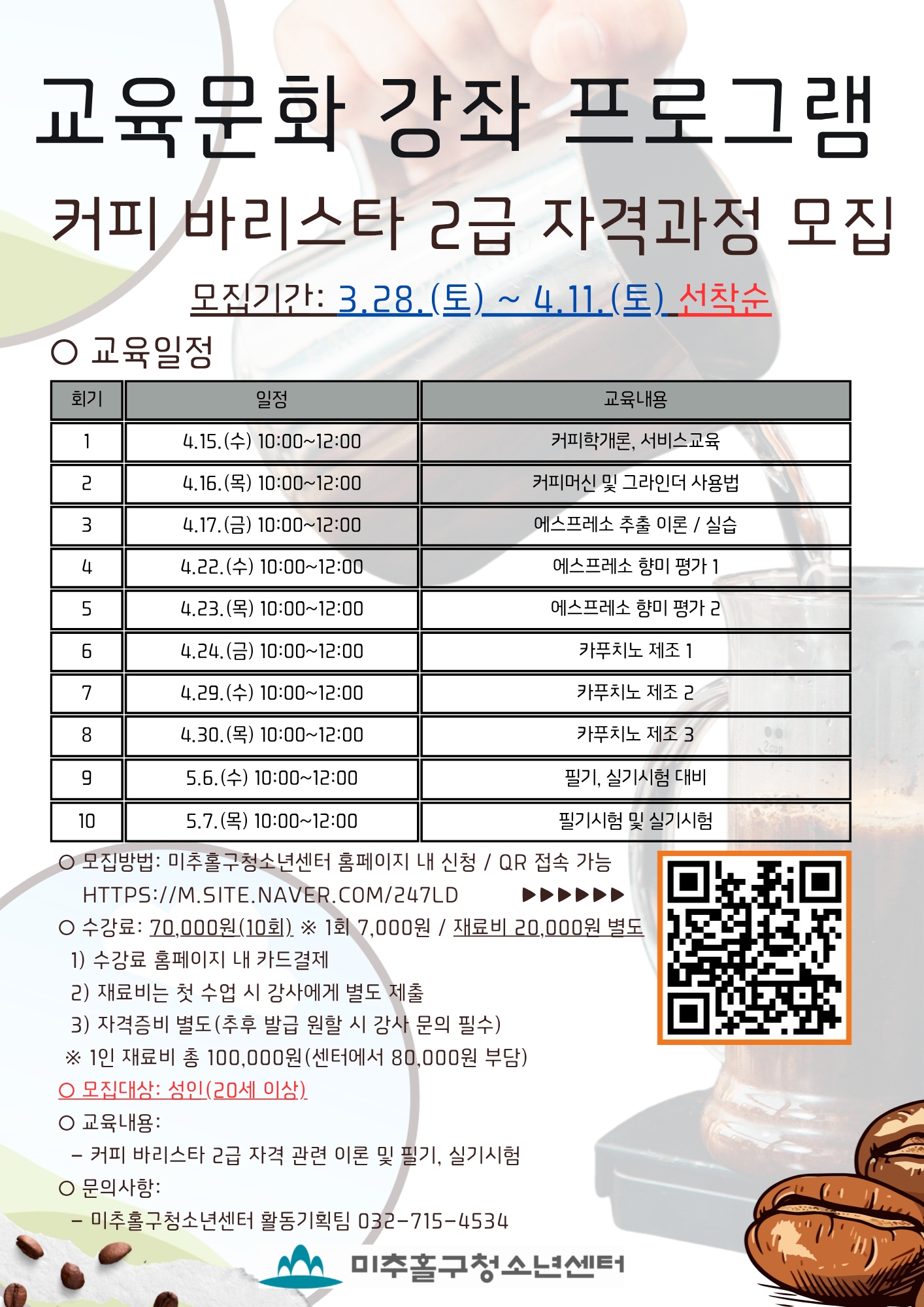 커피 바리스타 2급 자격과정 모집.png