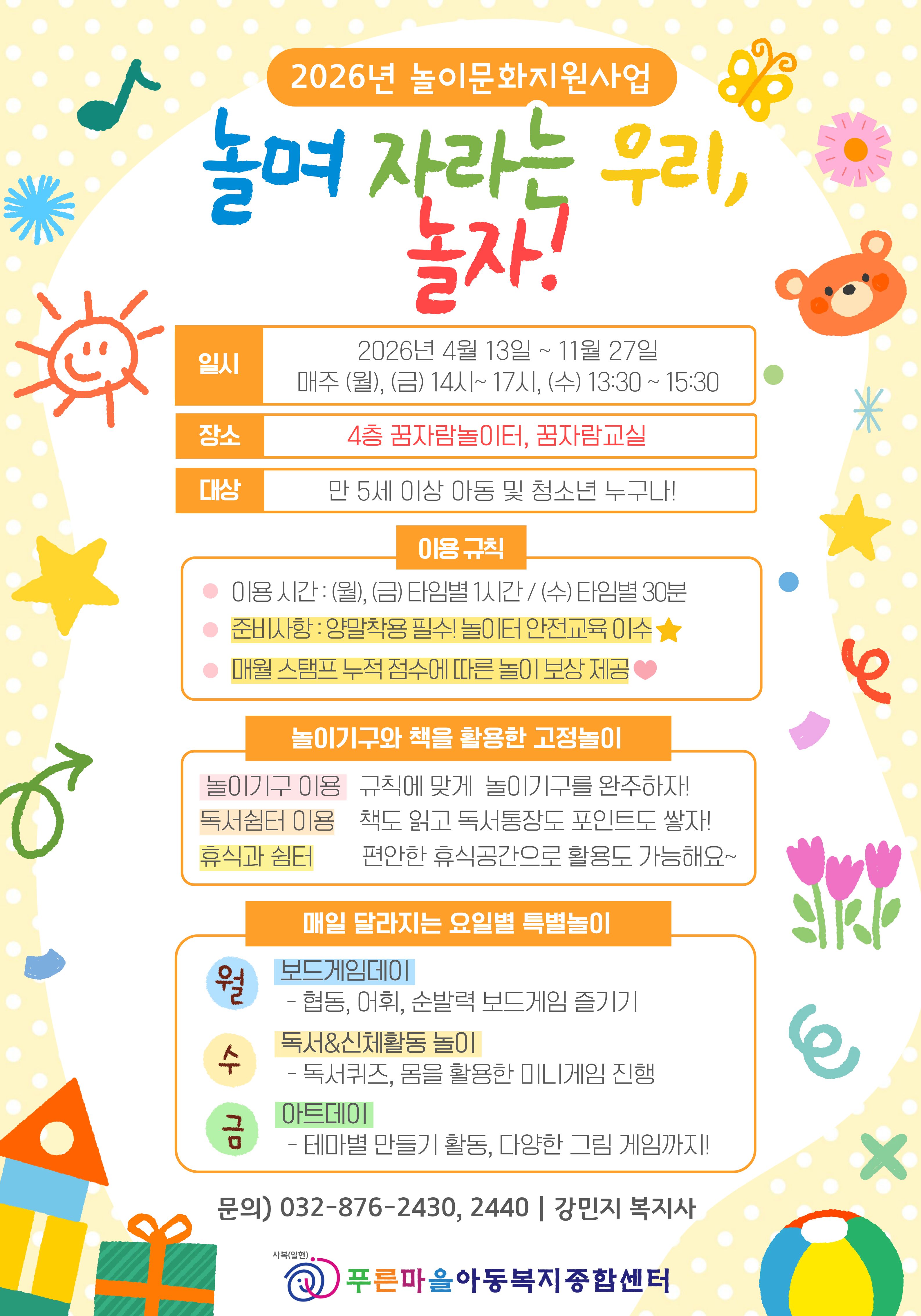 ★놀며 자라는 우리, 놀자! 홍보지.jpg