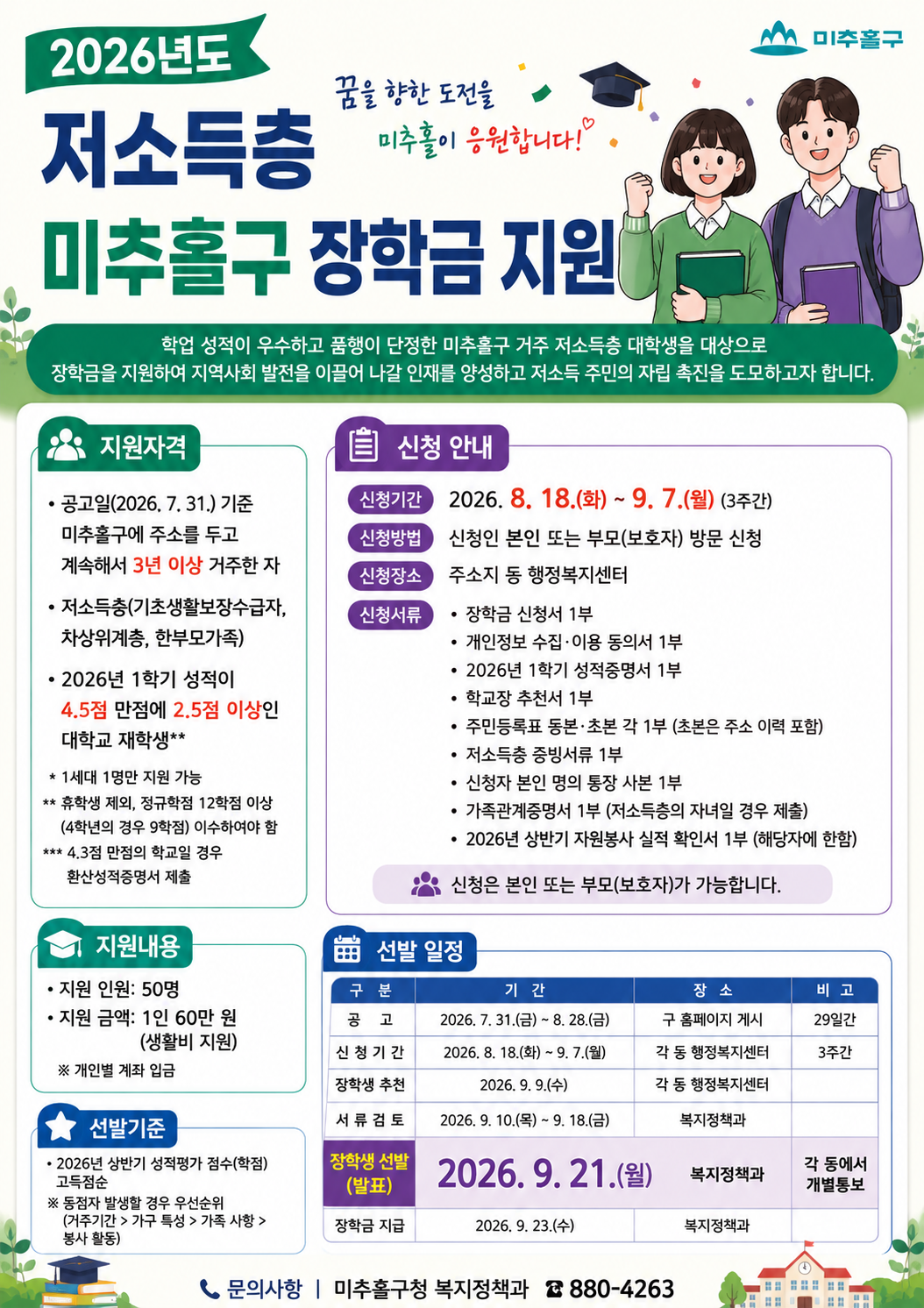 2026년도 저소득층 미추홀구 장학금 지원 홍보문.png