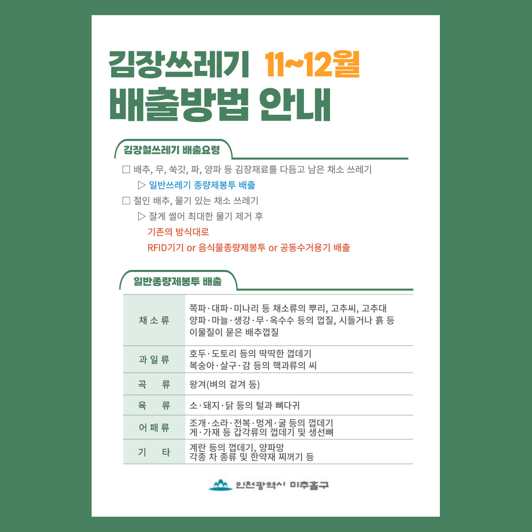 김장용쓰레기 분리배출 방법 안내문.jpg