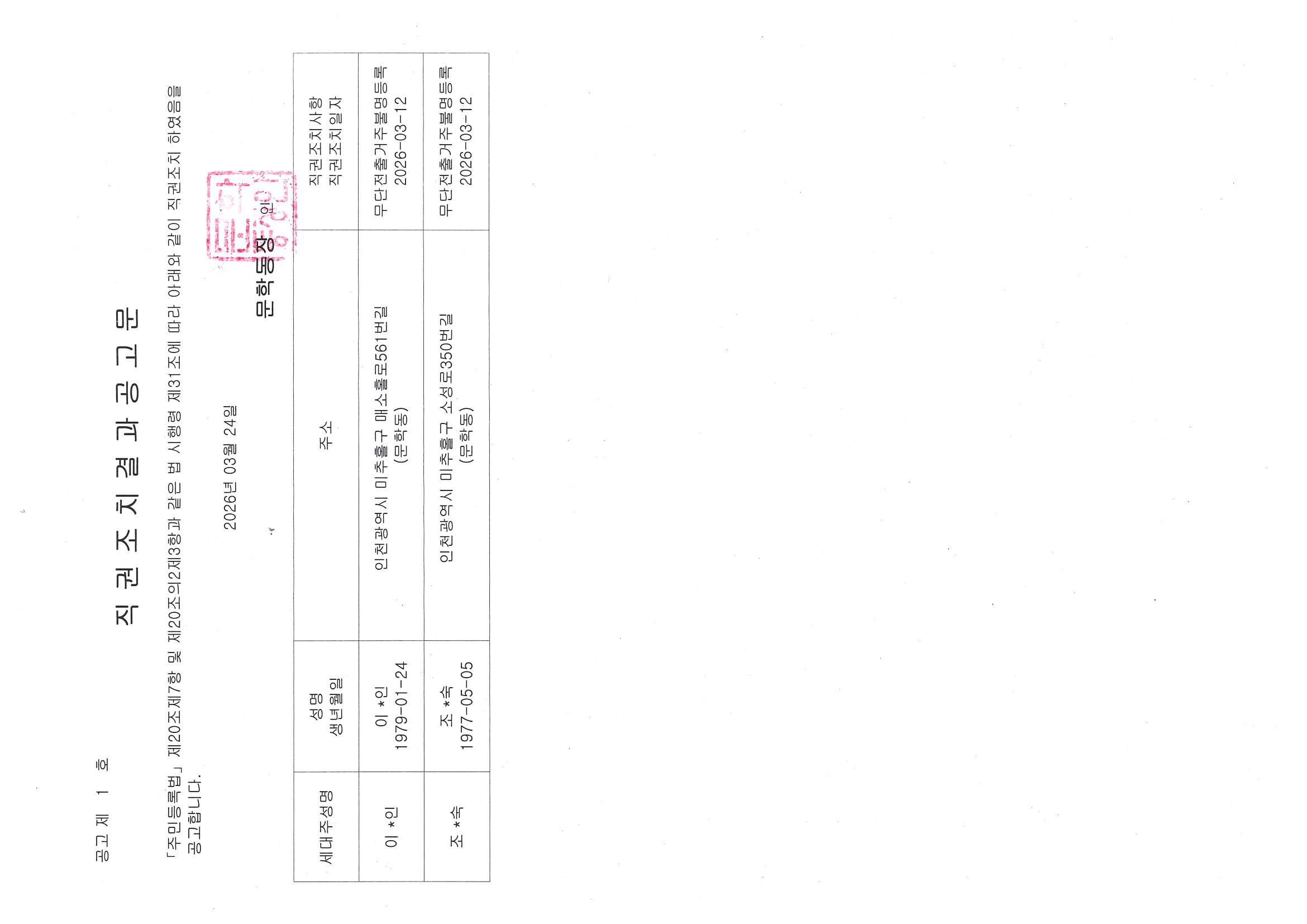 직권조치결과공고문(이0인 외 1명).jpg