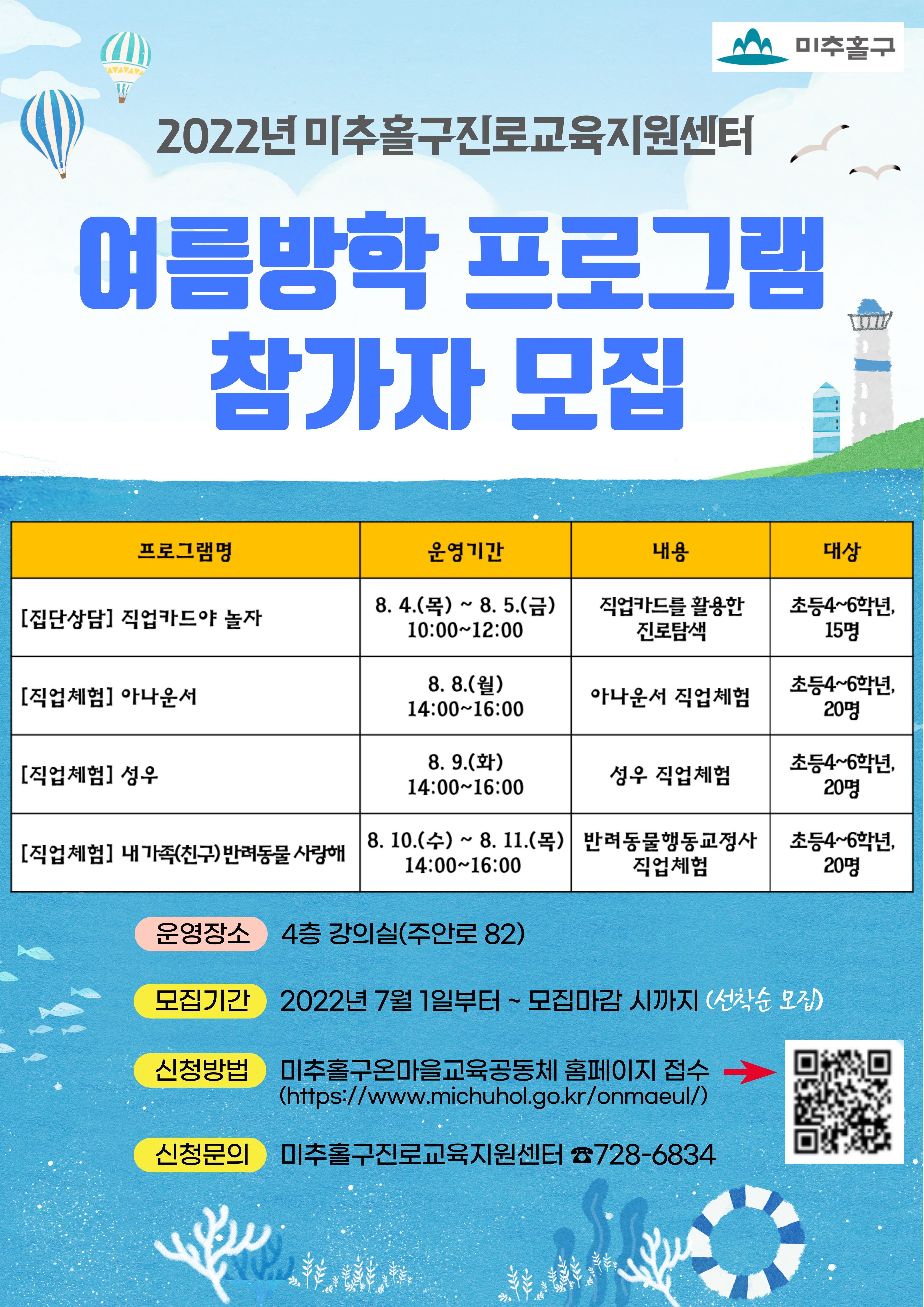2022년 미추홀구진로교육지원센터 여름방학 프로그램 참가자 모집 안내.jpg