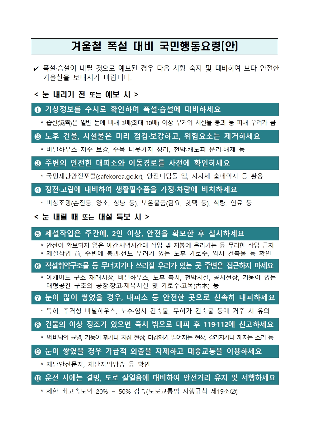 겨울철 폭설 대비 국민행동요령(안)001.jpg