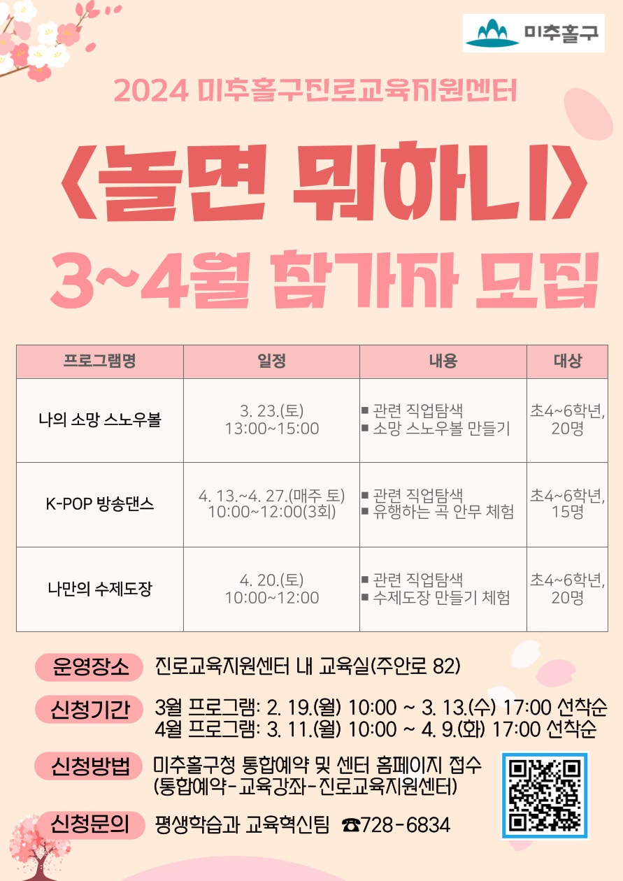 2024년 미추홀구진로교육지원센터 놀면 뭐하니 3~4월 프로그램 참가자 모집.jpg