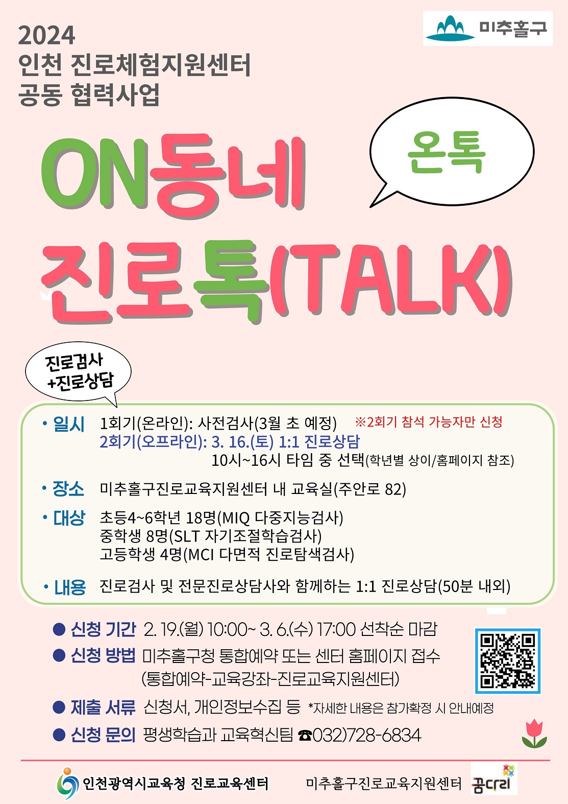 온톡 진로검사, 진로상담 참가자 모집.jpg