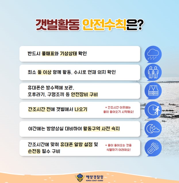 갯벌활동 안전수칙.jpg